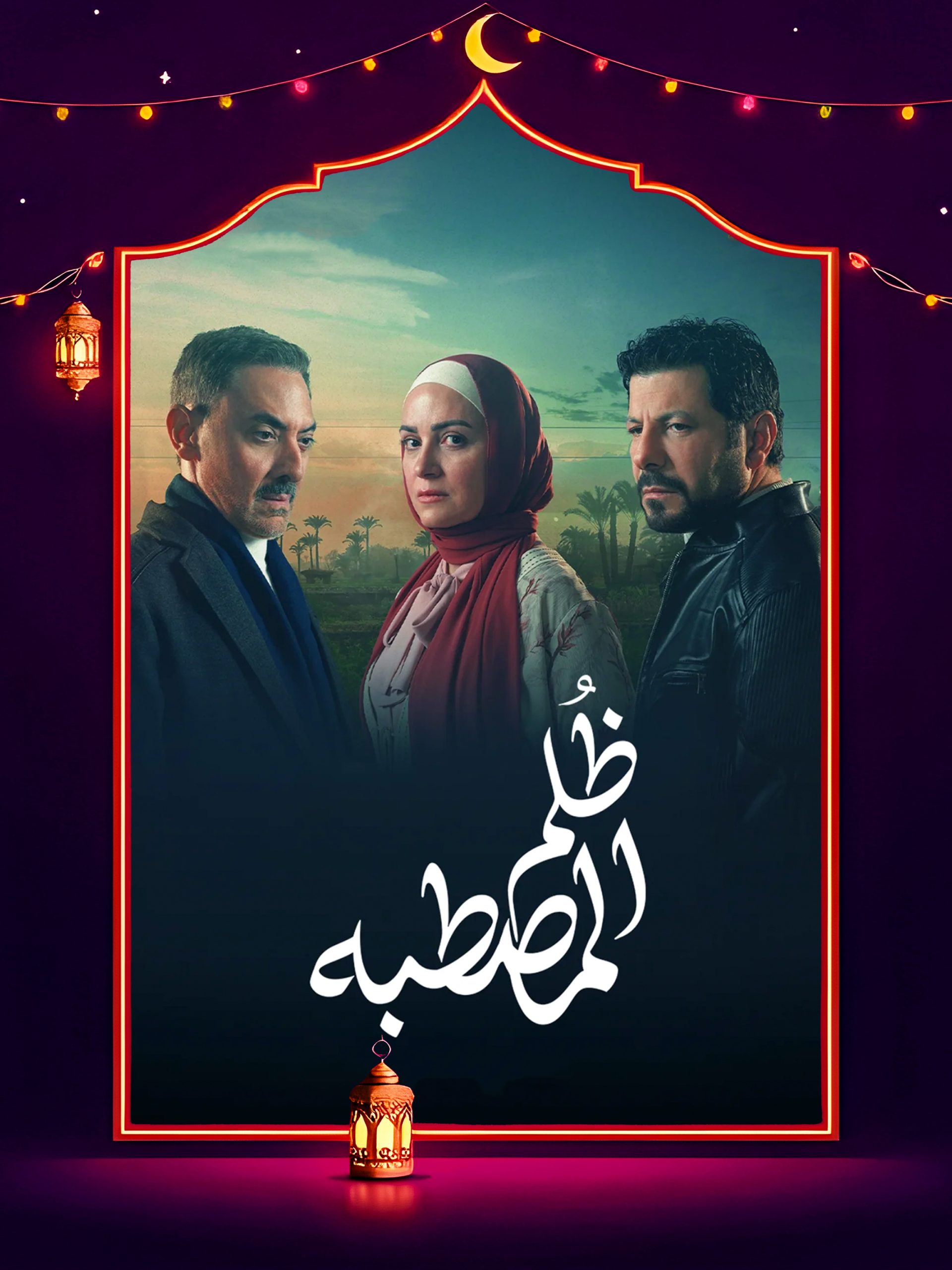 مسلسل ظلم المصطبة