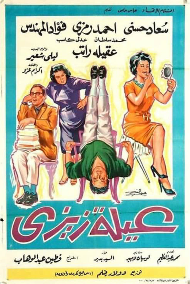 فيلم عائلة زيزي ( 1963 )