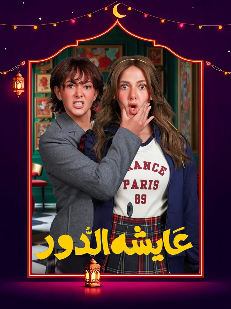 مسلسل عايشة الدور الموسم الاول الحلقة 15