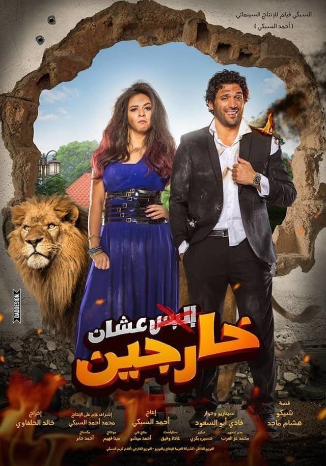 فيلم عشان خارجين ( 2016 )