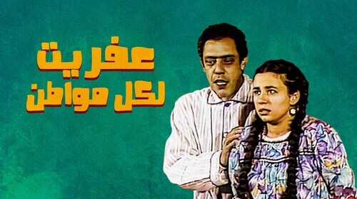 مسرحية عفريت لكل مواطن ( 1988 )