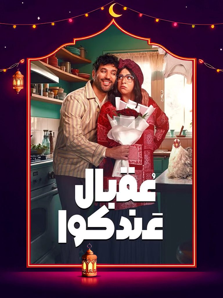مسلسل عقبال عندكوا الموسم الاول الحلقة 15