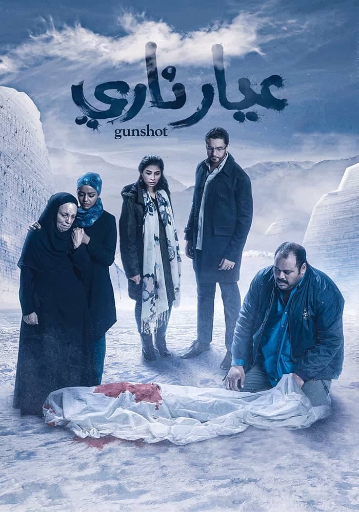 فيلم عيار ناري ( 2018 )