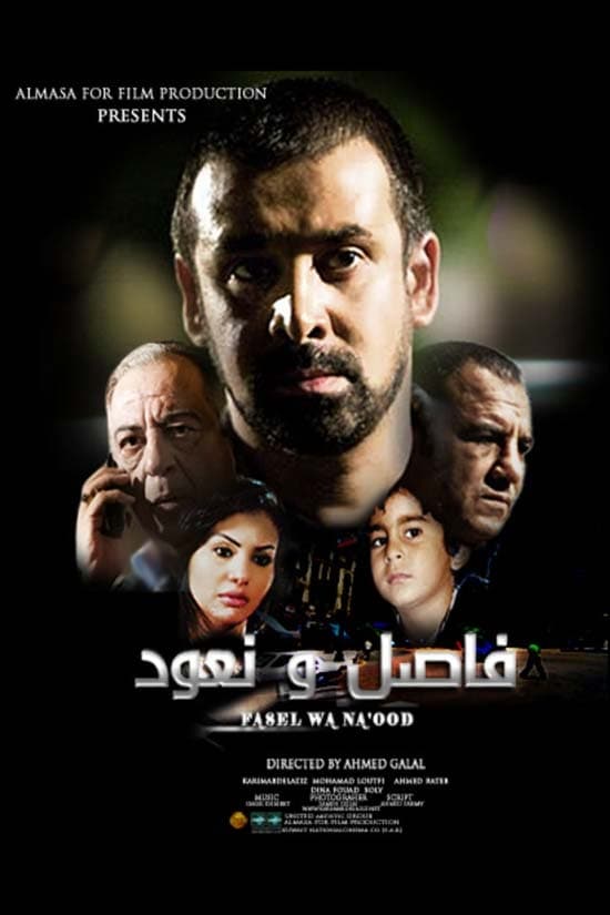 فيلم فاصل ونعود ( 2011 )