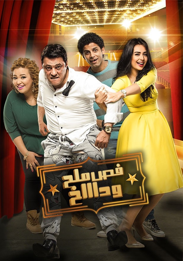 فيلم فص ملح وداخ ( 2016 )