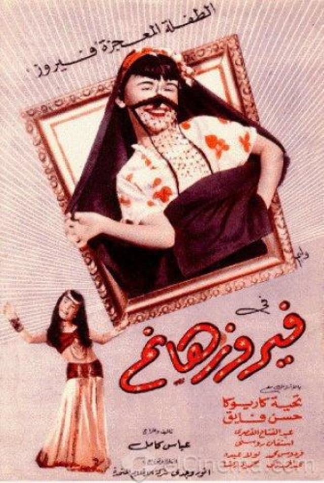 فيلم فيروز هانم ( 1951 )