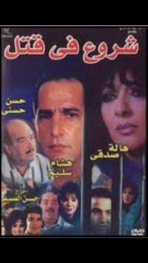 فيلم شروع في قتل ( 2000 )