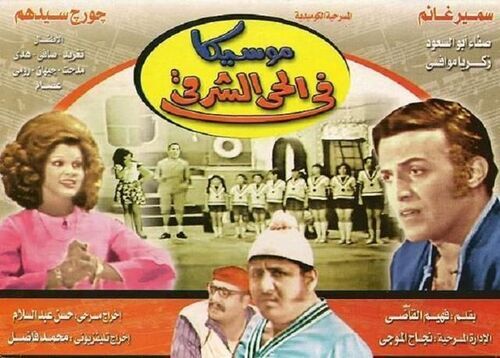 مسرحية موسيكا في الحي الشرقي ( 1971 )