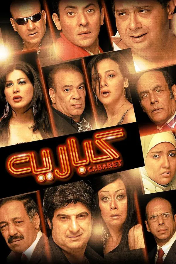 فيلم كباريه ( 2008 )