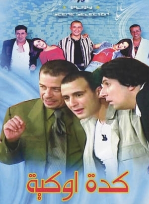 مسرحية كده اوكيه ( 2003 )