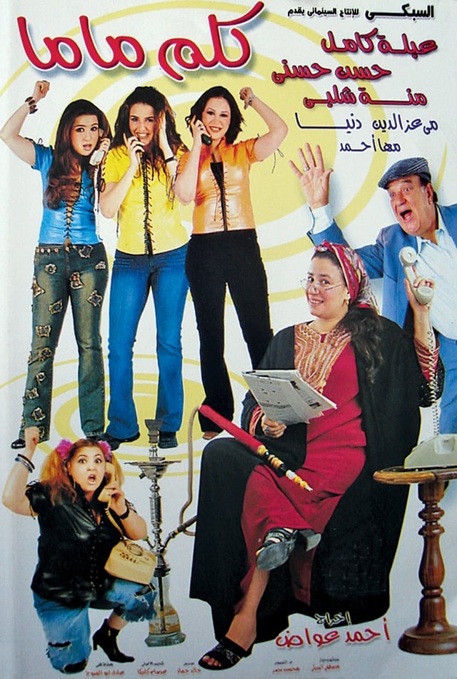 فيلم كلم ماما ( 2003 )