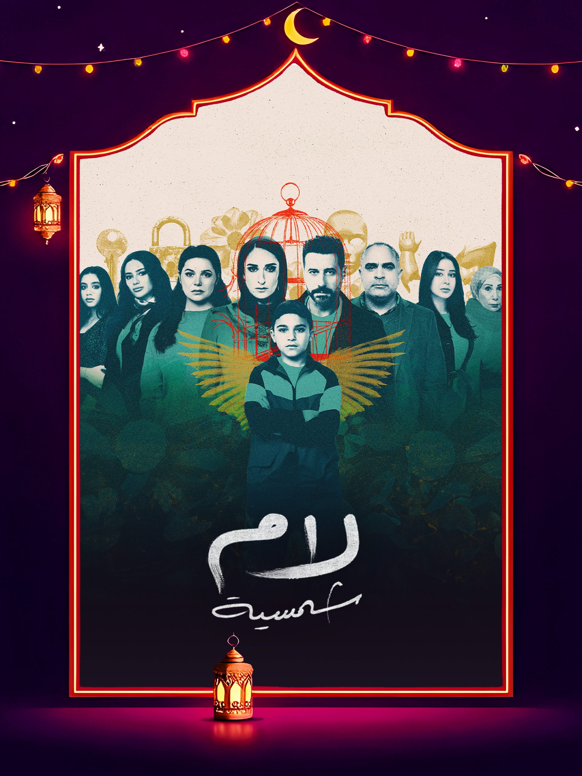 مسلسل لام شمسية