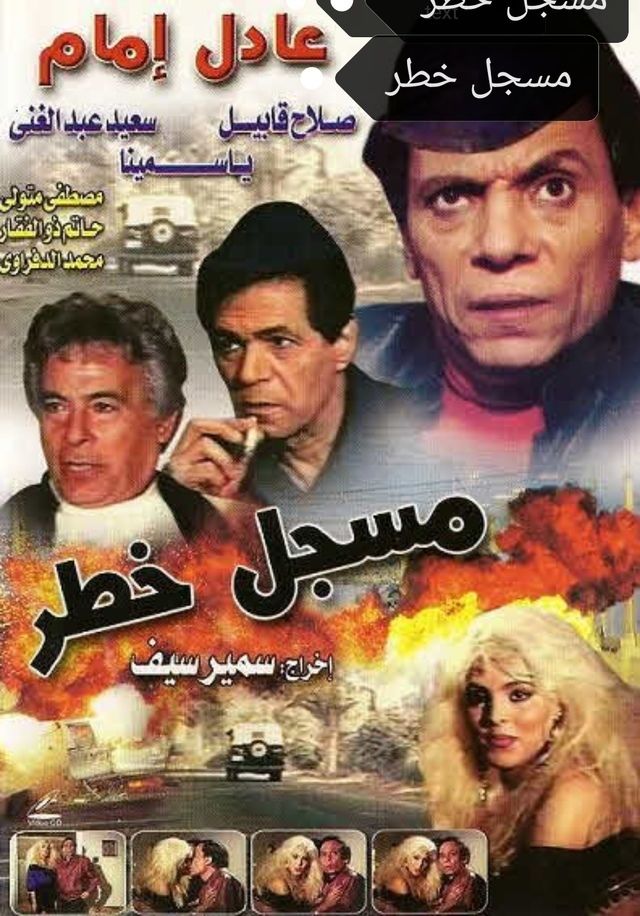 فيلم مسجل خطر ( 1991 )