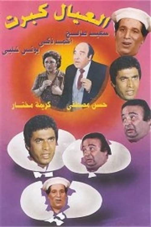 مسرحية العيال كبرت ( 1979 )