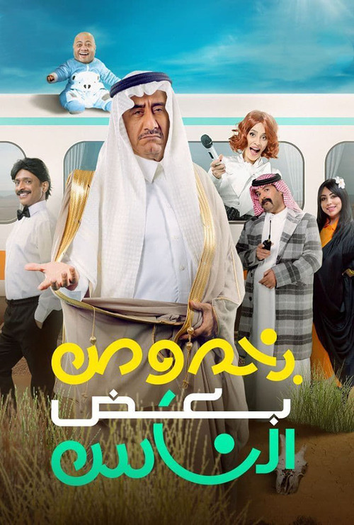 مسرحية بخصوص بعض الناس ( 2021 )