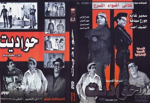 مسرحية حواديت ( 1967 )