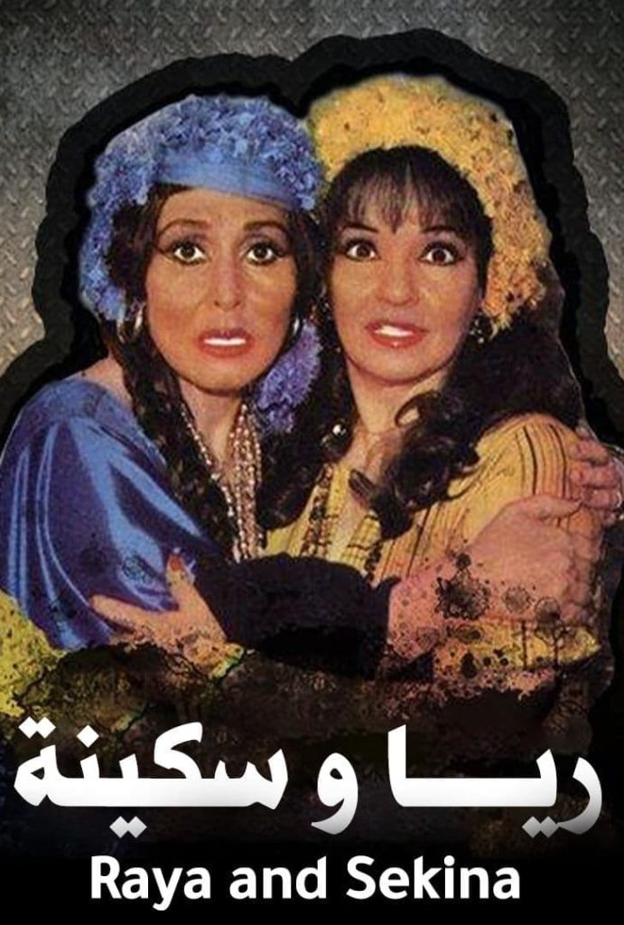 مسرحية ريا وسكينة ( 1982 )