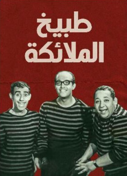 مسرحية طبيخ الملايكة ( 1964 )