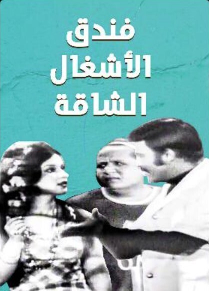 مسرحية فندق الاشغال الشاقة ( 1969 )