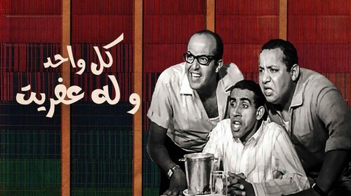مسرحية كل واحد وله عفريت ( 1970 )