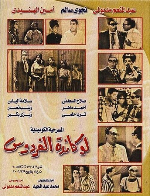 مسرحية لوكاندة الفردوس ( 1964 )