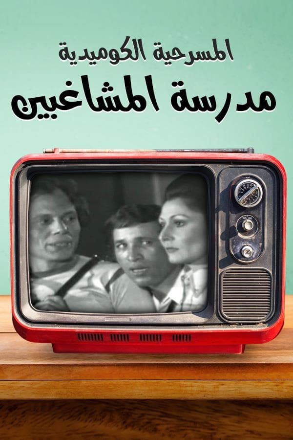 مسرحية مدرسة المشاغبين ( 1973 )