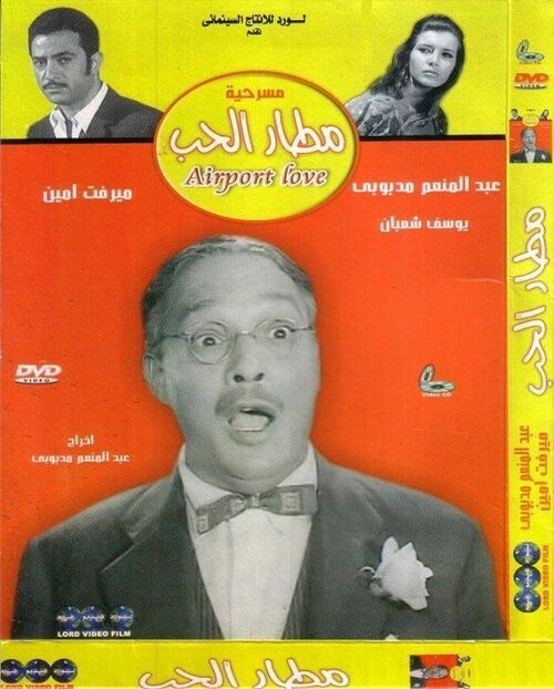 مسرحية مطار الحب ( 1970 )