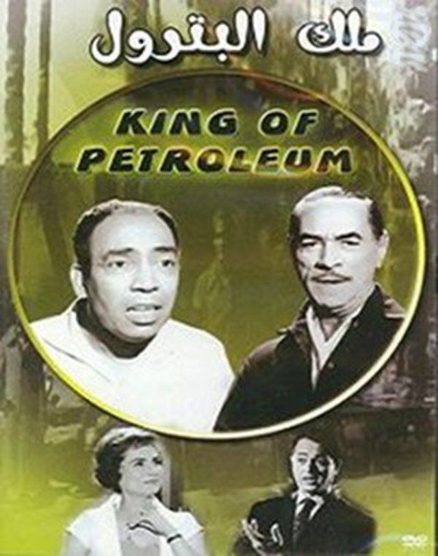 فيلم ملك البترول ( 1962 )