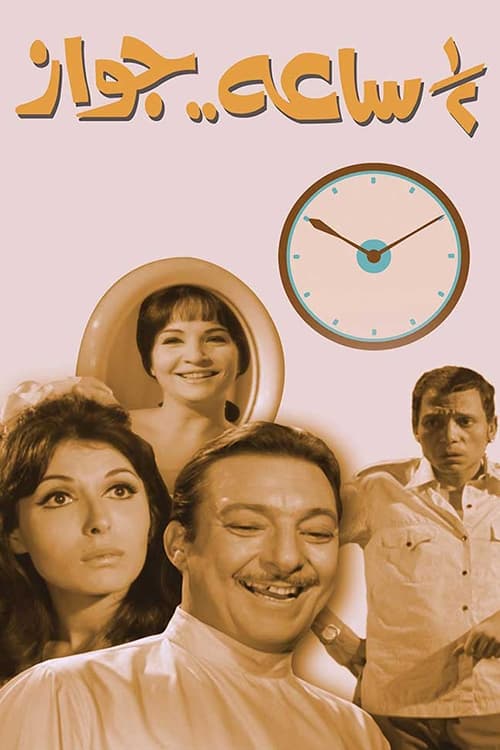 فيلم نص ساعة جواز ( 1969 )