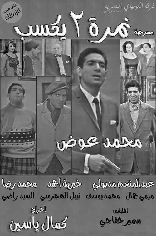 مسرحية نمرة 2 يكسب ( 1966 )