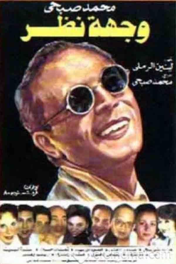 مسرحية وجهة نظر ( 1989 )