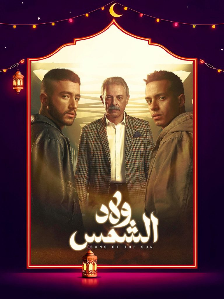 مسلسل ولاد الشمس الموسم الاول الحلقة 15