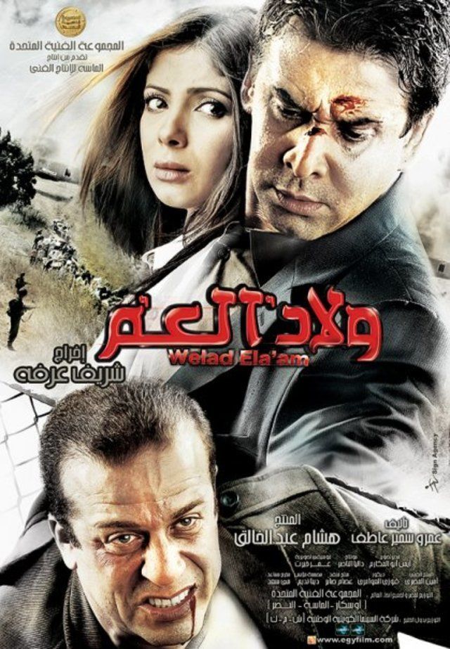 فيلم ولاد العم ( 2009 )