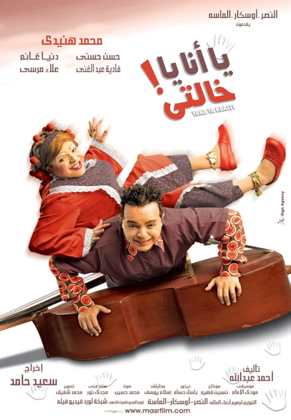 فيلم يا انا يا خالتي ( 2005 )