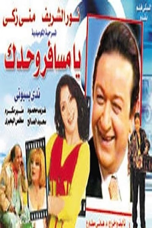 مسرحية يا مسافر وحدك ( 1998 )