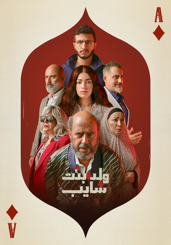 مسلسل ولد وبنت وشايب الموسم الاول الحلقة 10