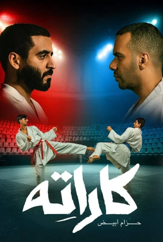 مسلسل كاراته الموسم الاول الحلقة 10