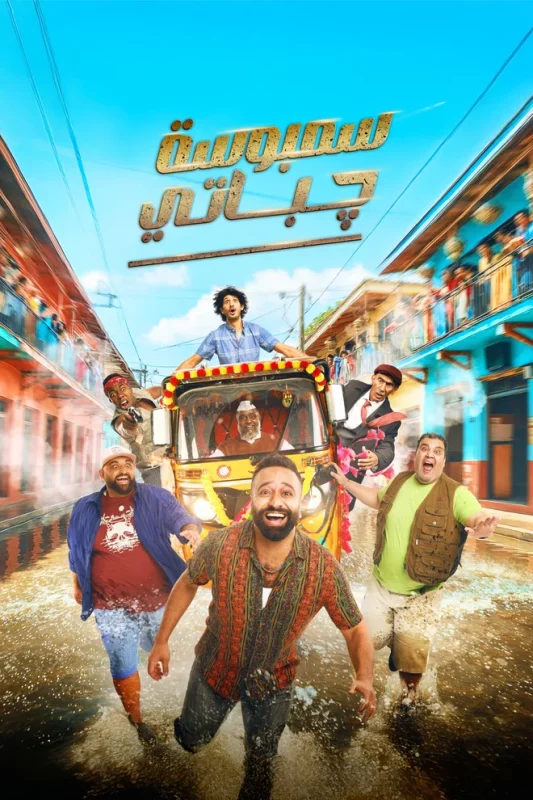 فيلم سمبوسة جباتي ( 2025 )