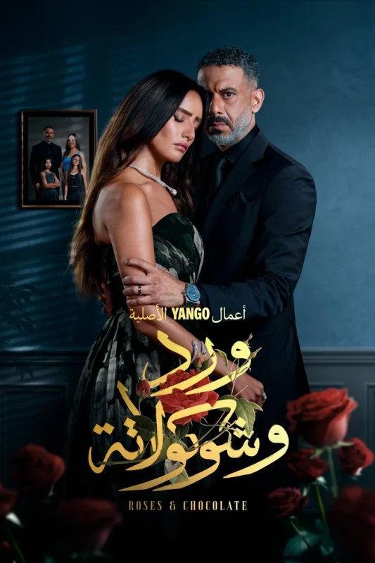 مسلسل ورد وشوكولاتة الموسم الاول الحلقة 2