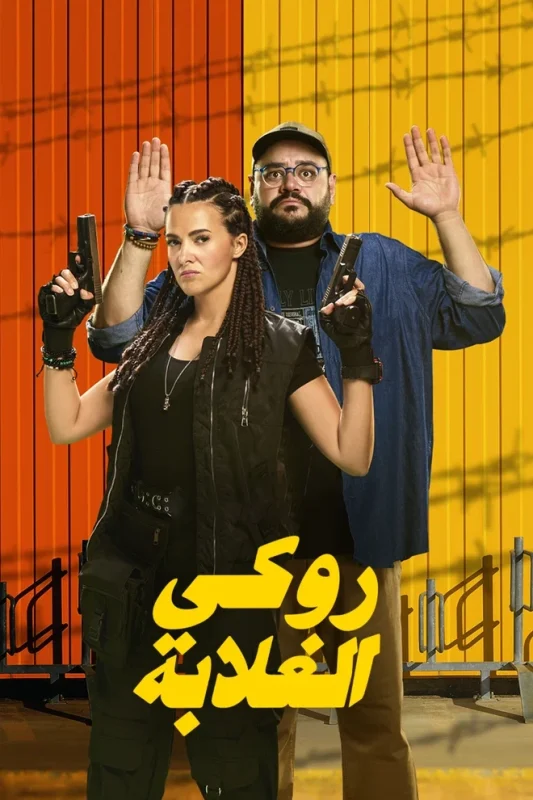 فيلم روكي الغلابة ( 2025 )