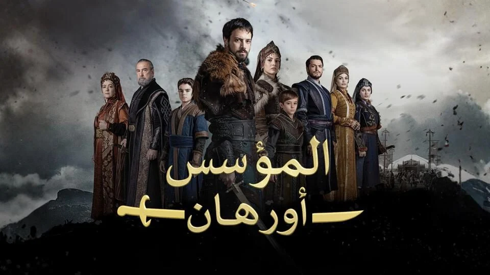 مسلسل المؤسس اورهان مترجم