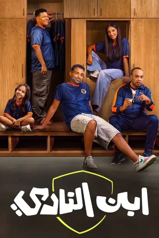 مسلسل ابن النادي الموسم الاول الحلقة 8