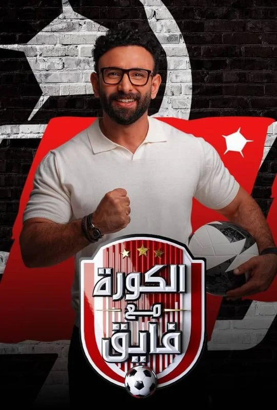 برنامج الكورة مع فايق حلقة – ابطال ابن النادي