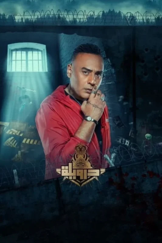 فيلم درويلة ( 2024 )