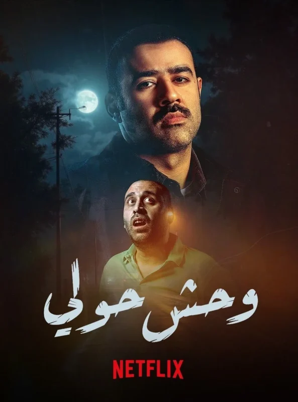فيلم وحوش حولي ( 2025 )