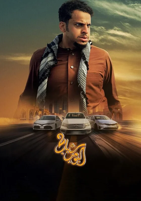 فيلم شباب البومب 2 ( 2025 )