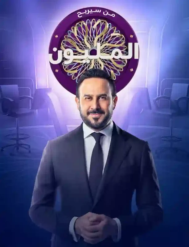برنامج من سيربح المليون الموسم الثاني الحلقة 1