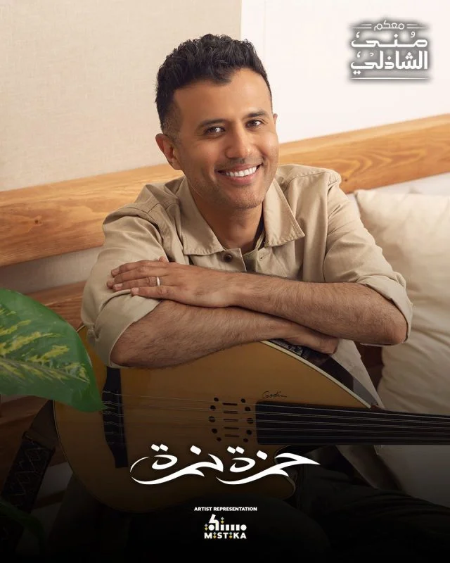 برنامج معكم مني الشاذلي 2025 – حلقة حمزة نمرة ج2