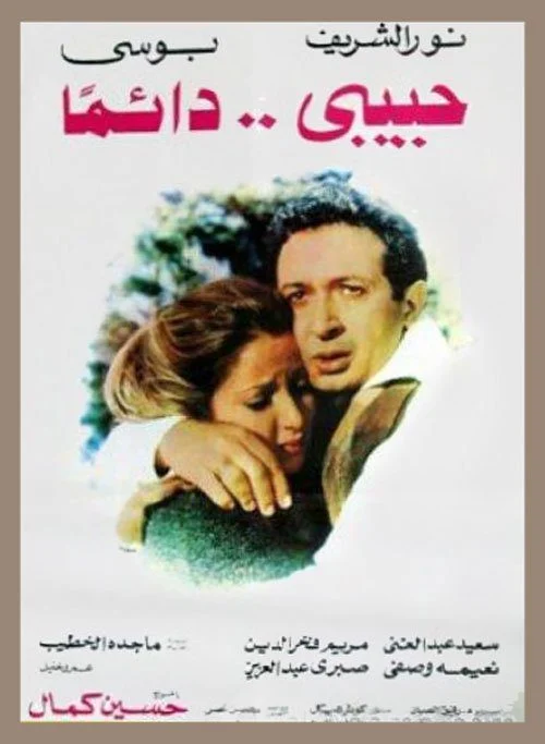 فيلم حبيبي دائما ( 1980 ) مترجم