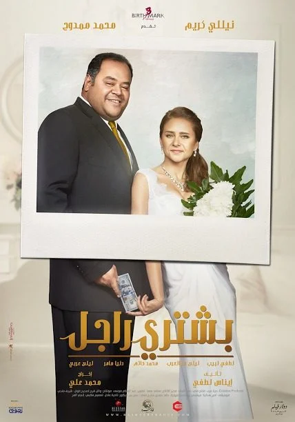 فيلم بشتري راجل ( 2017 )